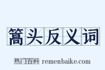 篙头反义词是什么意思的图片